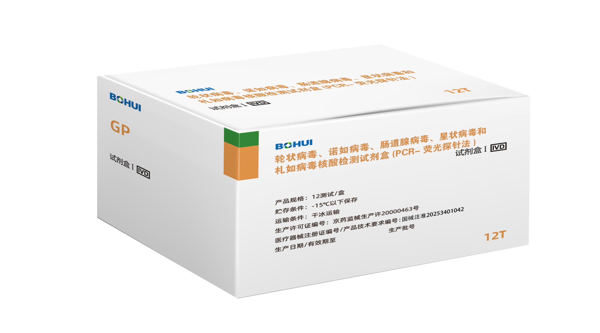 輪狀病毒、諾如病毒、腸道腺病毒、星狀病毒和札如病毒核酸檢測試劑盒(PCR-熒光探針法)