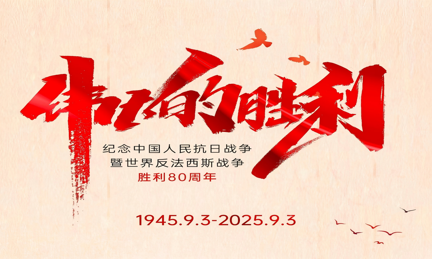 山河銘記英雄志，歲月不負(fù)奮斗心！