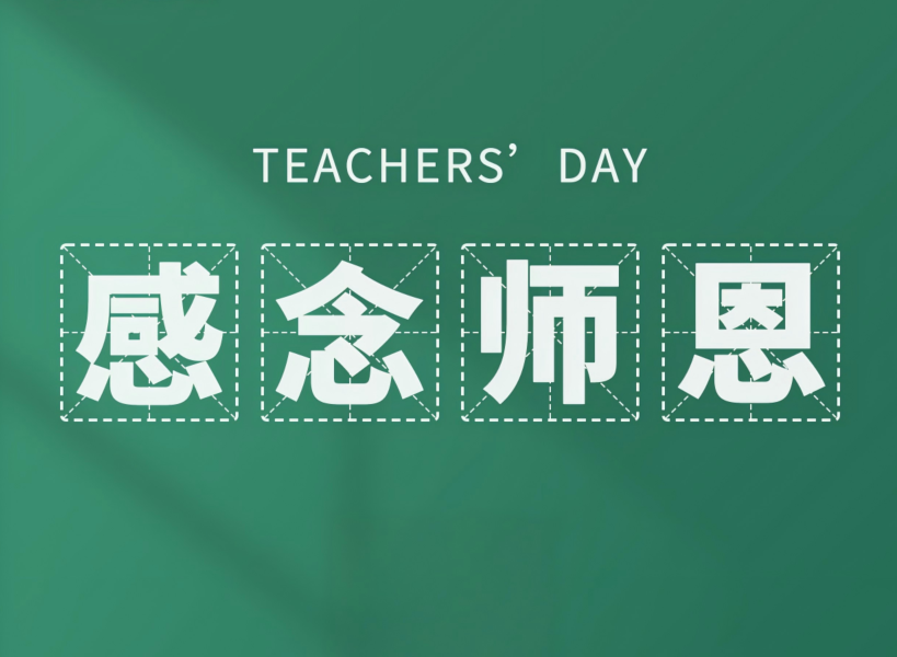 以創(chuàng)新致初心，教師節(jié)快樂(lè)！