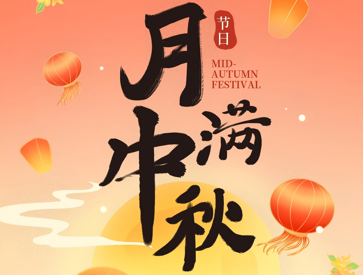 博賞中秋月，暉耀此良辰