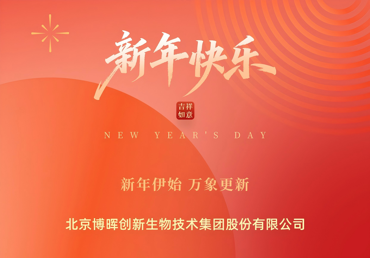 新年伊始，萬(wàn)象更新 | 博暉創(chuàng)新祝您元旦快樂！