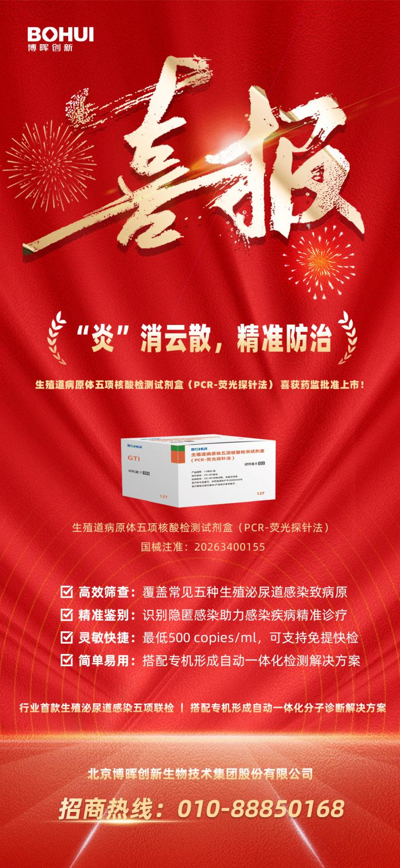 精準(zhǔn)防治再添利器！博暉創(chuàng)新生殖道病原體五項(xiàng)核酸檢測(cè)試劑盒獲批上市！